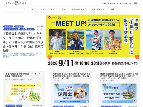 沖縄県公式移住応援サイト おきなわ島ぐらしのトップページ