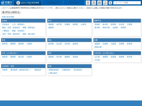 気象庁 防災情報（随時）のトップページ